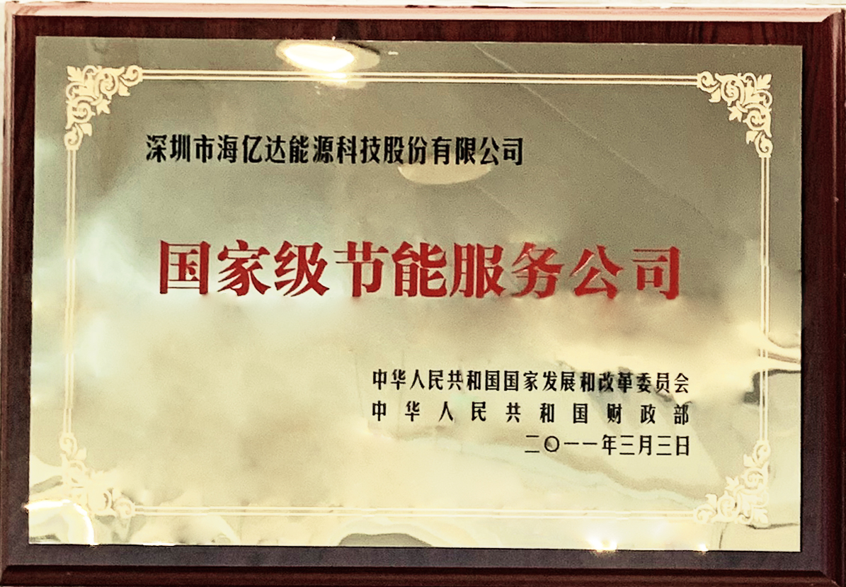 国家级节能服务公司（发改委颁发）