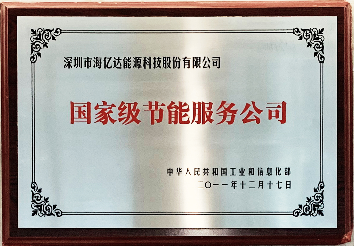 国家级节能服务公司（工信部颁发）