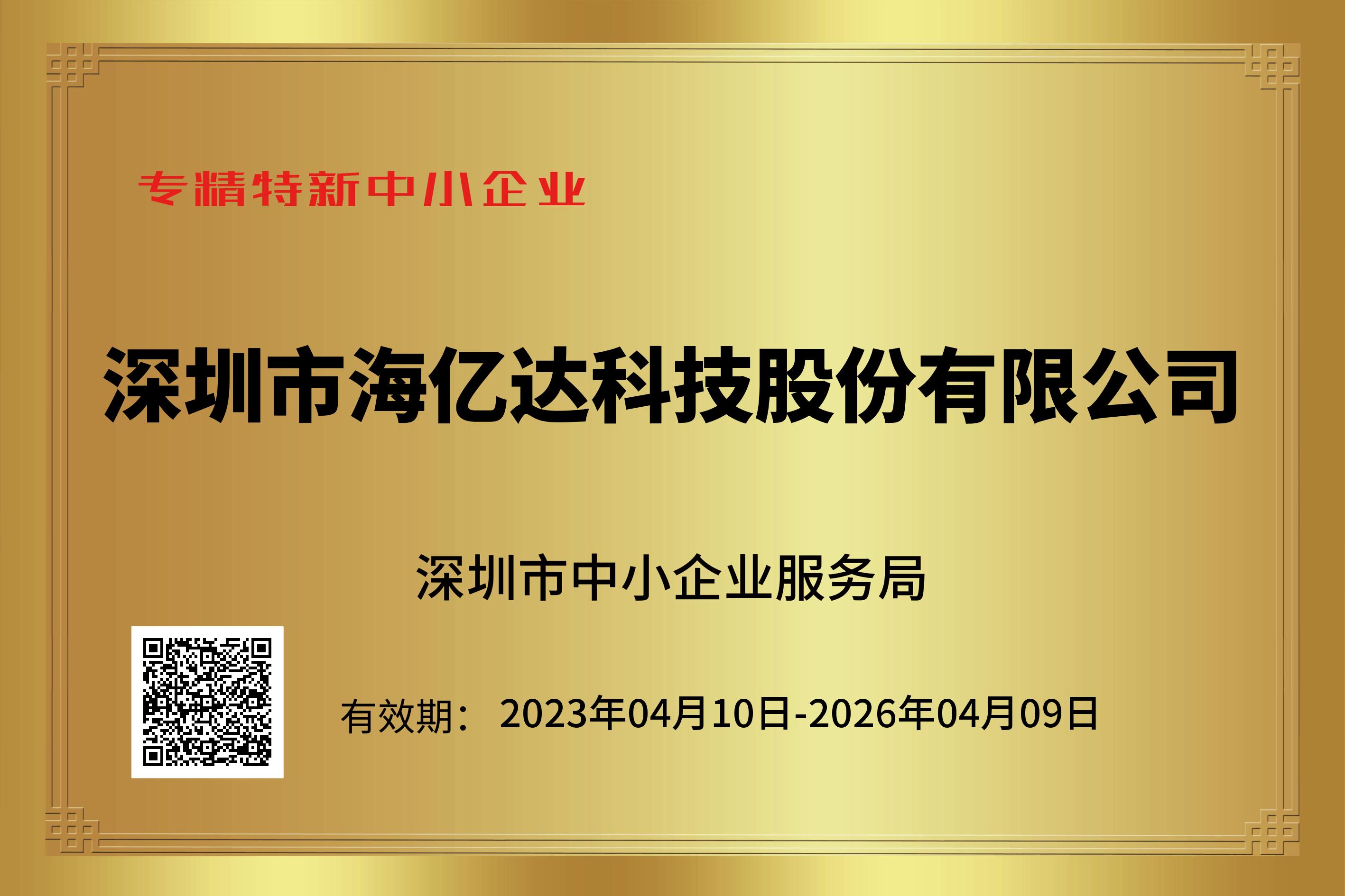 深圳市专精特新中小企业