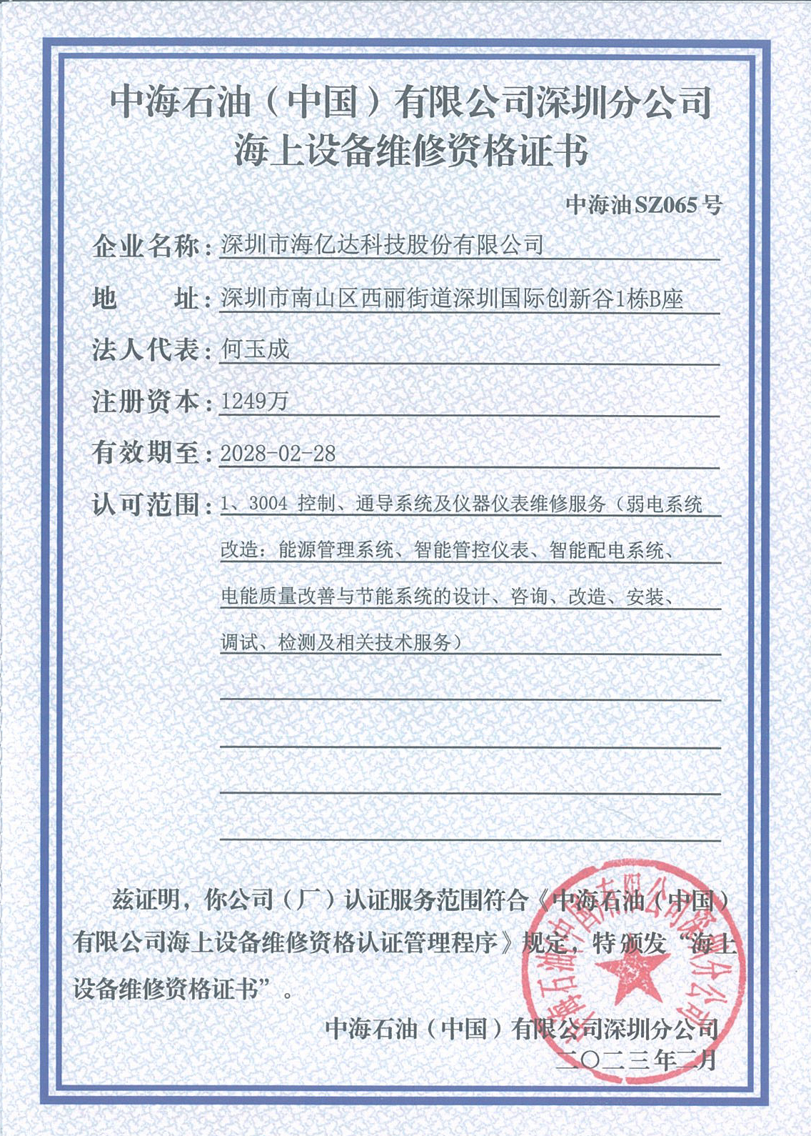 海上设备维修资格证书