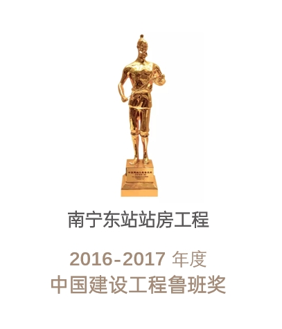 鲁班奖-南宁东站项目
