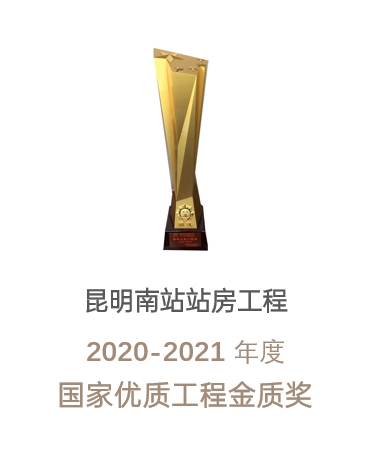 金质奖-昆明南站项目